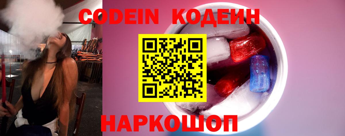 Кодеин Purple Drank  Кодеиновый сироп Lean Purple Drank  Саранск  Вход с VPN 