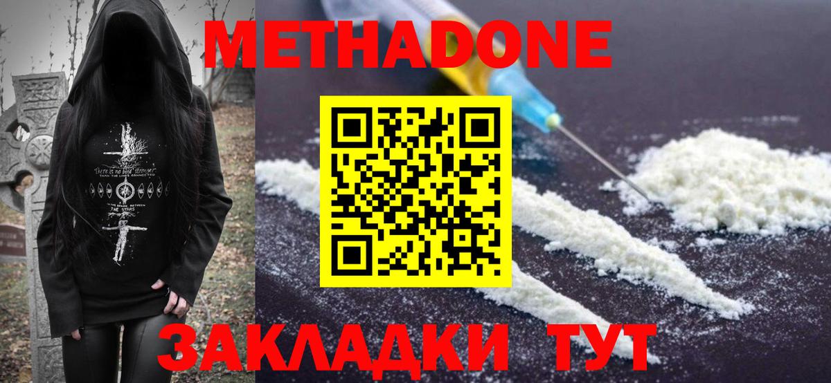 МЕТАДОН methadone Саранск